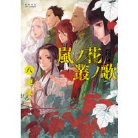 嵐ノ花 叢ノ歌 東冬 電子コミックをお得にレンタル Renta