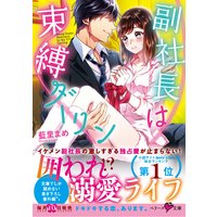 副社長は束縛ダーリン