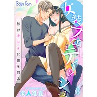 女装フェティッシュ〜彼はキレイに僕を彩る〜3