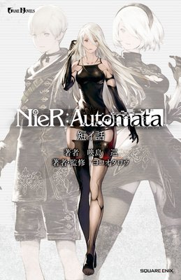 小説nier Automata ニーアオートマタ 短イ話 映島巡 他 電子コミックをお得にレンタル Renta