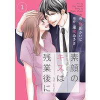 comic Berry’s 素顔のキスは残業後に