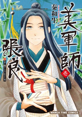 美軍師張良
