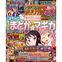 パチンコオリジナル必勝法デラックス2017年11月号