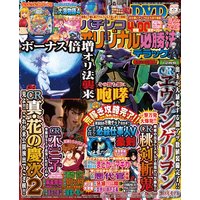 パチンコオリジナル必勝法デラックス2017年12月号