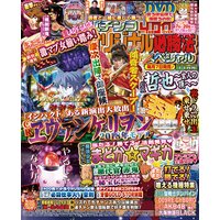 パチンコオリジナル必勝法スペシャル2017年11月号