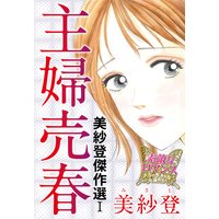 美紗登傑作選I 主婦売春