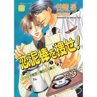 恋泥棒を捜せ!