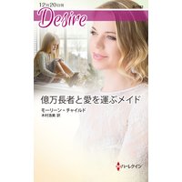 億万長者と愛を運ぶメイド