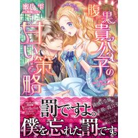 腹黒貴公子の甘い策略