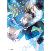 幼なじみクロニクル 【SS付き電子限定版】