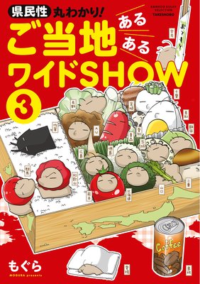 ̱ݤ狼ꡪϤ뤢磻SHOW 3