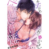 ペット上司のしつけは難しい〜お手です!入れてはいけません!(4)