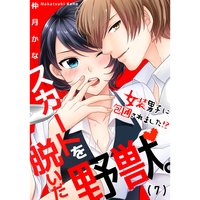スカートを脱いだ野獣。〜女装男子に包囲されました!?(7)