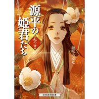 源平の姫君たち 紅の章
