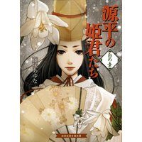 源平の姫君たち 白の章