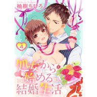 【ショコラブ】処女から始める結婚生活(4)