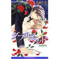 ダブル・ベッド【イラスト入り】