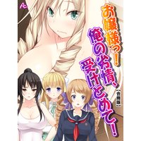 お嬢様っ!俺の劣情、受けとめて! 〜煩悩だらけの女子寮生活〜 【合冊版】2