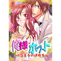 俺様ホスト~ドS王子の逆指名~【分冊版】