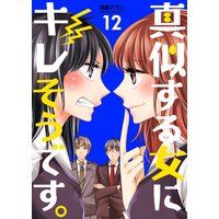真似する女にキレそうです。 第12巻