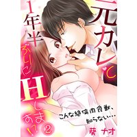 元カレと1年半ぶりにHします!?〜こんな絶倫肉食獣、知らない…〜(2)