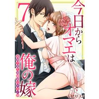 今日からオマエは俺の嫁〜初夜で見た幼馴染のケモノ顔〜(7)