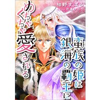 蛮族の姫は銀海の覇王にめちゃくちゃ愛される