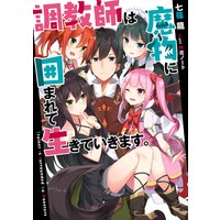 調教師は魔物に囲まれて生きていきます。