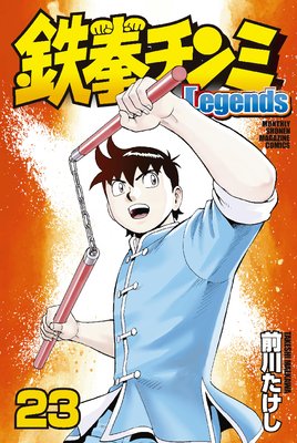 鉄拳チンミLegends 23巻