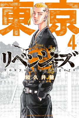 東京卍リベンジャーズ 24巻 | 和久井健 | Renta!