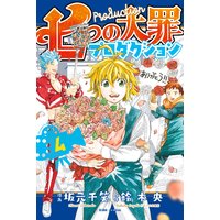 七つの大罪プロダクション 4巻 鈴木央 他 電子コミックをお得にレンタル Renta