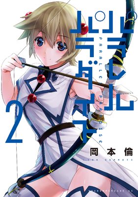 パラレルパラダイス 27巻 |岡本倫 | まずは無料試し読み！Renta!(レンタ)