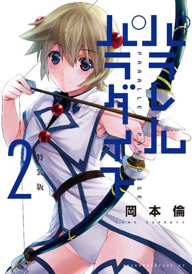 パラレルパラダイス 27巻 |岡本倫 | まずは無料試し読み！Renta