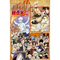FAIRY TAIL 超合本版 13巻