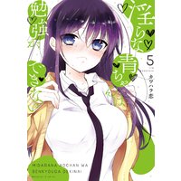 淫らな青ちゃんは勉強ができない 5巻