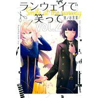 ランウェイで笑って 2巻