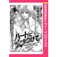 ハートに火をつけて