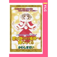 愛は静かな場所へ降りてくる 