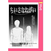 ちいさなねがい