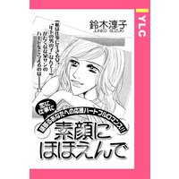 素顔にほほえんで