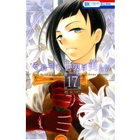 それでも世界は美しい 17