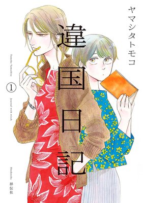 違国日記 |ヤマシタトモコ | まずは無料試し読み！Renta!(レンタ)