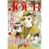 JOURすてきな主婦たち 2017年12月号