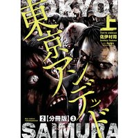 東京アンデッド 分冊版 佐伊村司 他 電子コミックをお得にレンタル Renta