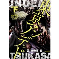 東京アンデッド 分冊版 佐伊村司 他 電子コミックをお得にレンタル Renta