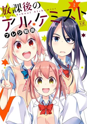 放課後のアルケミスト 2巻【特典付き】