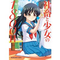 社畜と少女の1800日 2巻【特典付き】