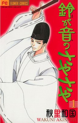 鈴が音のさやさや 秋里和国 電子コミックをお得にレンタル Renta