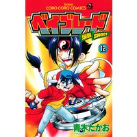 爆転シュート ベイブレード 青木たかお 電子コミックをお得にレンタル Renta