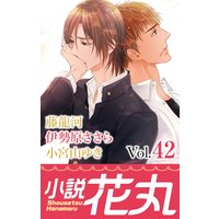 小説花丸 Vol.42